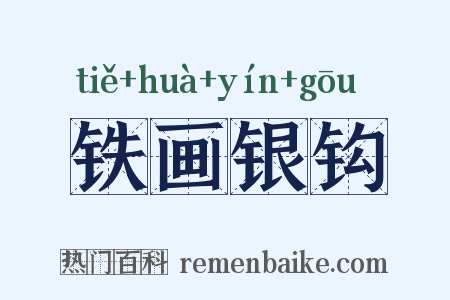 铁画银钩是什么意思的图片